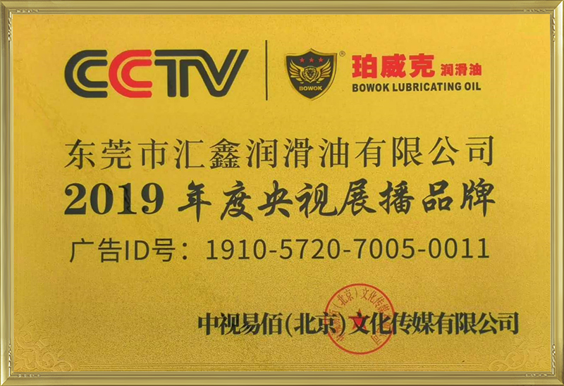 2019年度央視展播品牌榮譽證書